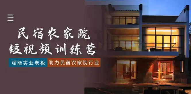 图片[1]-【2024.02.01】民宿农家院-短视频特训营，赋能实业老板，助力民宿农家院行业（41节课）百度网盘免费下载-芽米宝库