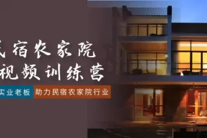 【2024.02.01】民宿农家院-短视频特训营，赋能实业老板，助力民宿农家院行业（41节课）百度网盘免费下载-芽米宝库