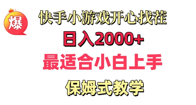 图片[1]-【2024.01.31】快手小游戏开心找茬，日入2000+，最适合小白上手，保姆式教学百度网盘免费下载-芽米宝库