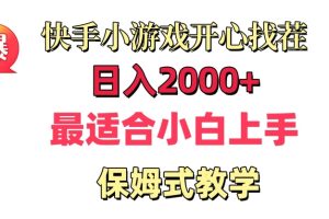【2024.01.31】快手小游戏开心找茬，日入2000+，最适合小白上手，保姆式教学百度网盘免费下载-芽米宝库
