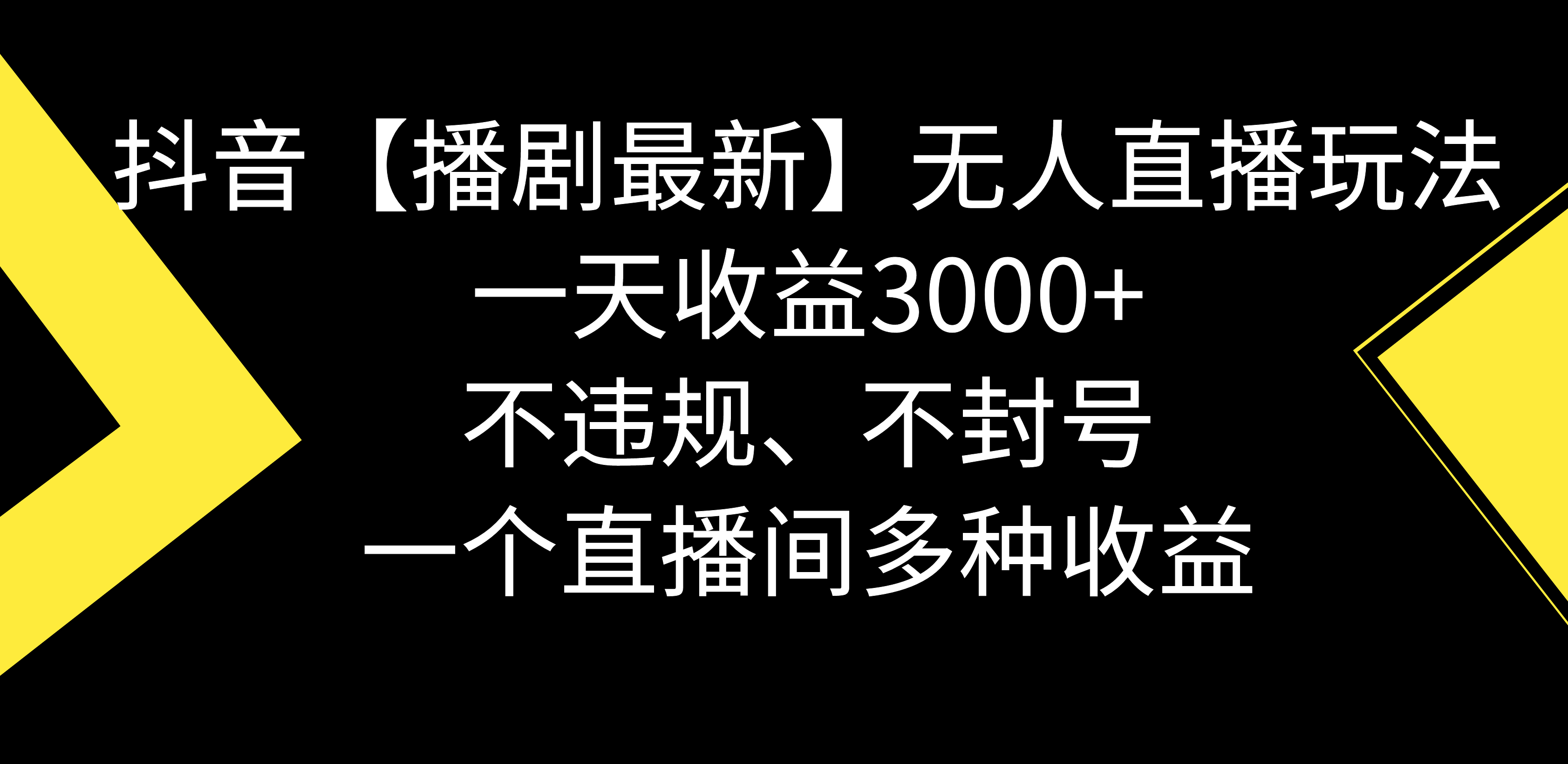 图片[1]-【2024.01.31】抖音【播剧最新】无人直播玩法，不违规、不封号， 一天收益3000+，一个直播间多种收益百度网盘免费下载-芽米宝库