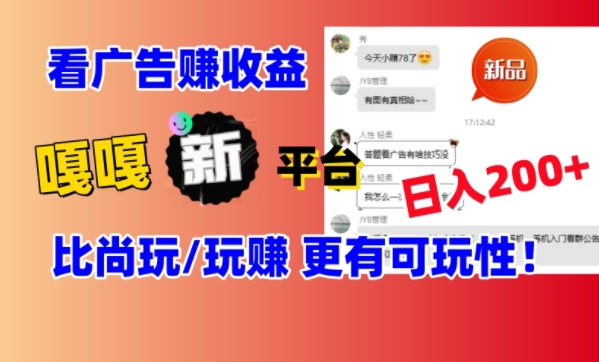 图片[1]-【2024.01.31】看广告挣钱新发现：新平台，嘎嘎新，比尚玩更有意思！日入100+百度网盘免费下载-芽米宝库