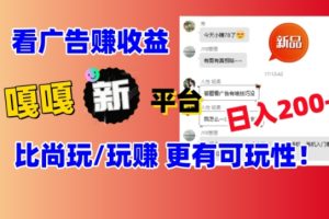 【2024.01.31】看广告挣钱新发现：新平台，嘎嘎新，比尚玩更有意思！日入100+百度网盘免费下载-芽米宝库