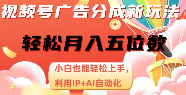 图片[1]-【2024.01.31】视频号项目广告分成，新手轻松上手，最火AI自动化，轻松日入1000位数百度网盘免费下载-芽米宝库