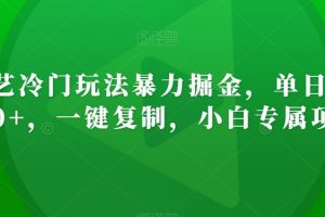 【2024.01.31】爱奇艺冷门玩法暴力掘金，单日变现500+，一键复制，小白专属项目百度网盘免费下载-芽米宝库