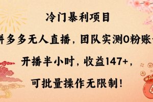 【2024.01.31】冷门暴利项目，拼多多无人直播，团队实测0粉账号开播半小时，收益147+，可批量操作无限制！百度网盘免费下载-芽米宝库