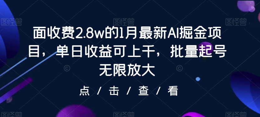 图片[1]-【2024.01.31】收费2.8w的1月最新AI掘金项目，单日收益可上千，批量起号无限放大百度网盘免费下载-芽米宝库