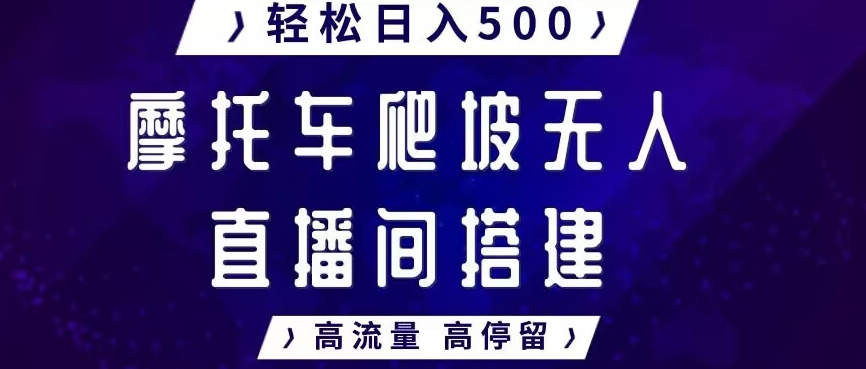 图片[1]-【2024.01.31】摩托车爬坡无人直播间搭建教程，高流量高停留，轻松日入500+百度网盘免费下载-芽米宝库