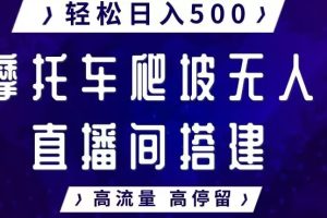 【2024.01.31】摩托车爬坡无人直播间搭建教程，高流量高停留，轻松日入500+百度网盘免费下载-芽米宝库