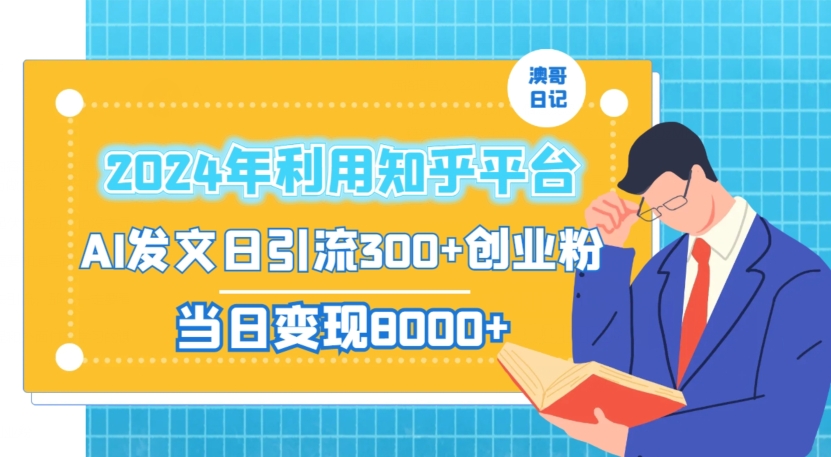 图片[1]-【2024.01.31】2024年利用知乎平台，AI发文日引流300+创业粉，当日变现1000+百度网盘免费下载-芽米宝库