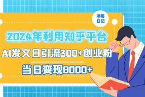 【2024.01.31】2024年利用知乎平台，AI发文日引流300+创业粉，当日变现1000+百度网盘免费下载-芽米宝库
