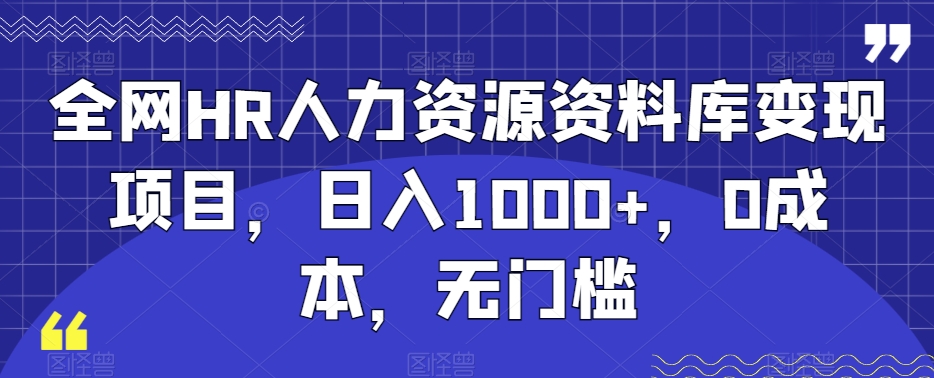 图片[1]-【2024.01.31】全网HR人力资源资料库变现项目，日入1000+，0成本，无门槛百度网盘免费下载-芽米宝库