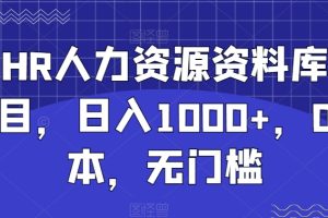 【2024.01.31】全网HR人力资源资料库变现项目，日入1000+，0成本，无门槛百度网盘免费下载-芽米宝库