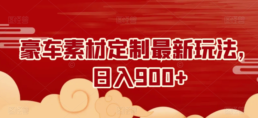 图片[1]-【2024.01.31】豪车素材定制最新玩法，日入900+百度网盘免费下载-芽米宝库