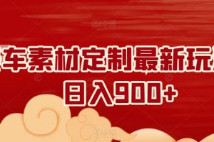 【2024.01.31】豪车素材定制最新玩法，日入900+百度网盘免费下载-芽米宝库