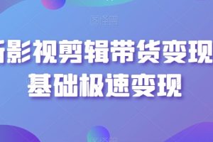 【2024.01.31】最新影视剪辑带货变现，0基础极速变现百度网盘免费下载-芽米宝库