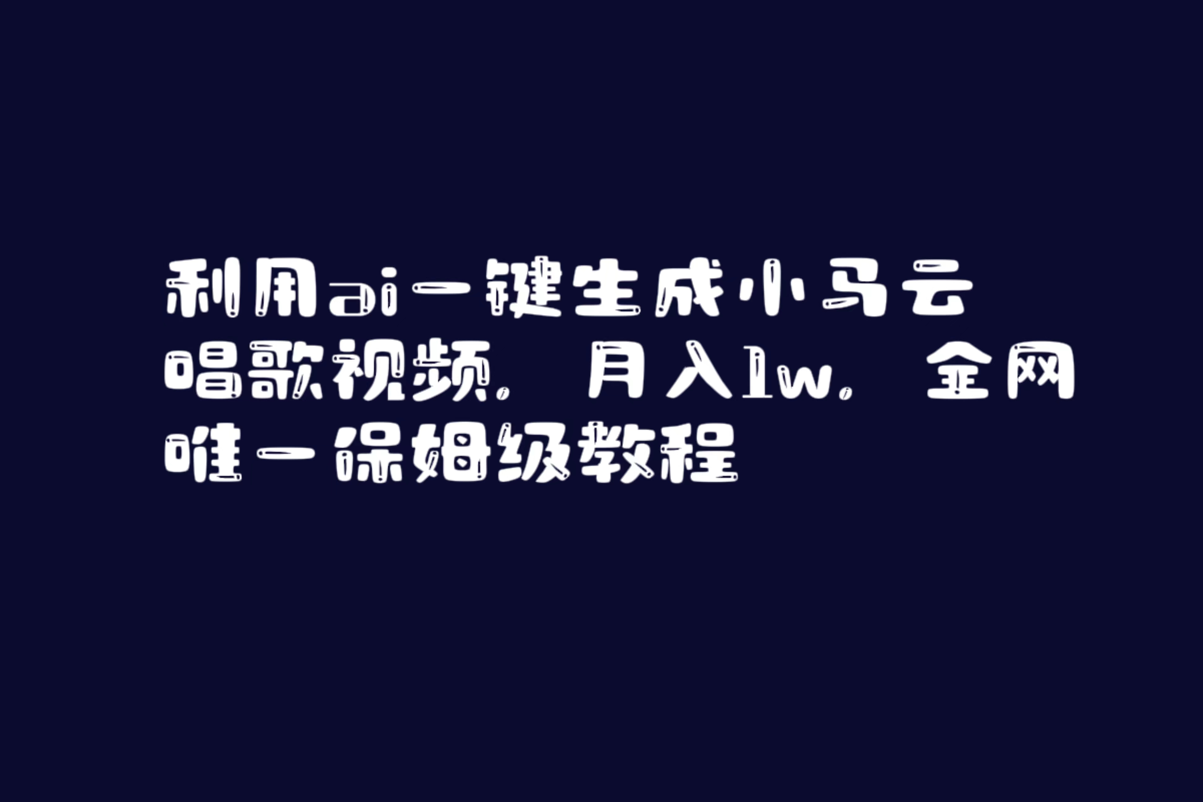 图片[1]-【2024.01.31】利用ai一键生成小马云唱歌视频，月入1w，全网唯一保姆级教程百度网盘免费下载-芽米宝库