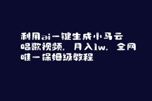 【2024.01.31】利用ai一键生成小马云唱歌视频，月入1w，全网唯一保姆级教程百度网盘免费下载-芽米宝库