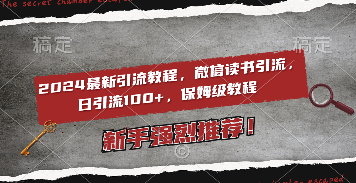 图片[1]-【2024.01.31】2024最新引流教程，微信读书引流，日引流100+ , 2个月6000粉丝，保姆级教程百度网盘免费下载-芽米宝库