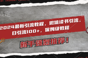 【2024.01.31】2024最新引流教程，微信读书引流，日引流100+ , 2个月6000粉丝，保姆级教程百度网盘免费下载-芽米宝库
