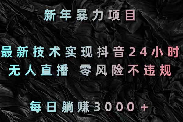 图片[1]-【2024.01.31】新年暴力项目，最新技术实现抖音24小时无人直播 零风险不违规 每日躺赚3000百度网盘免费下载-芽米宝库