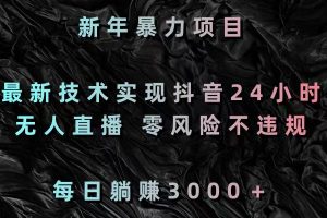 【2024.01.31】新年暴力项目，最新技术实现抖音24小时无人直播 零风险不违规 每日躺赚3000百度网盘免费下载-芽米宝库