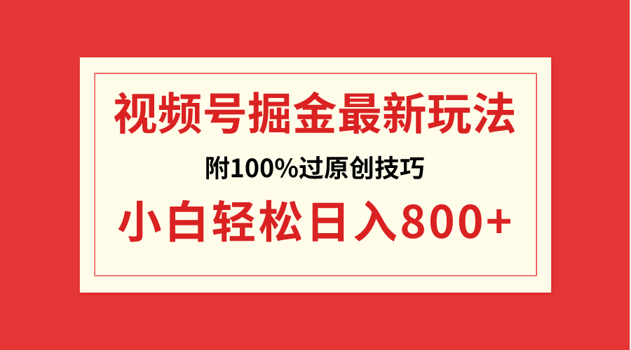 图片[1]-【2024.01.31】视频号掘金，小白轻松日入800+（附100%过原创技巧）百度网盘免费下载-芽米宝库
