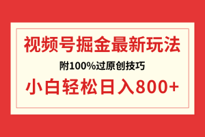 【2024.01.31】视频号掘金，小白轻松日入800+（附100%过原创技巧）百度网盘免费下载-芽米宝库