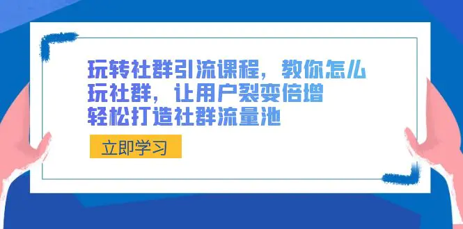 图片[1]-【2024.01.31】玩转社群 引流课程，教你怎么玩社群，让用户裂变倍增，轻松打造社群流量池百度网盘免费下载-芽米宝库