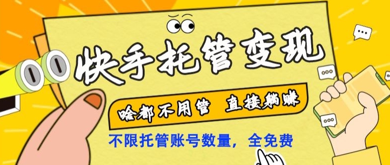 图片[1]-【2024.01.30】快手托管变现，啥都不用管，日入500+，直接躺赚！百度网盘免费下载-芽米宝库