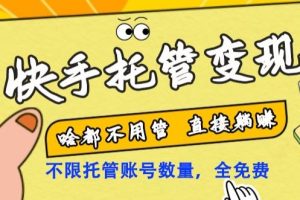 【2024.01.30】快手托管变现，啥都不用管，日入500+，直接躺赚！百度网盘免费下载-芽米宝库