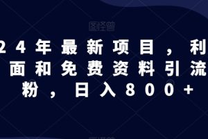 【2024.01.30】全网首发！日入1000＋，免费撸商品平台暴力变现，小白轻松上手百度网盘免费下载-芽米宝库