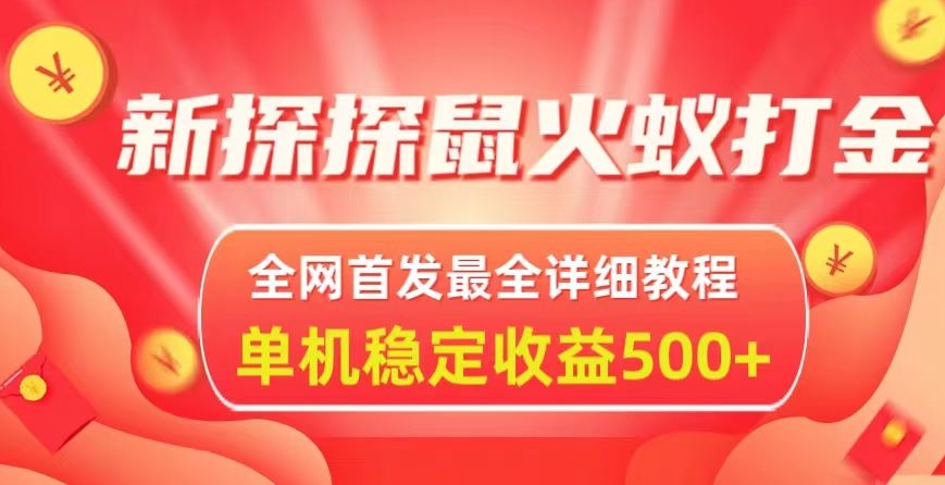 图片[1]-【2024.01.30】新探探鼠火蚁全自动挂机打金项目，全网首发最全详细教程，单机日收益500+百度网盘免费下载-芽米宝库