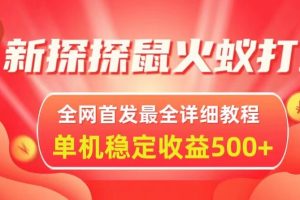 【2024.01.30】新探探鼠火蚁全自动挂机打金项目，全网首发最全详细教程，单机日收益500+百度网盘免费下载-芽米宝库