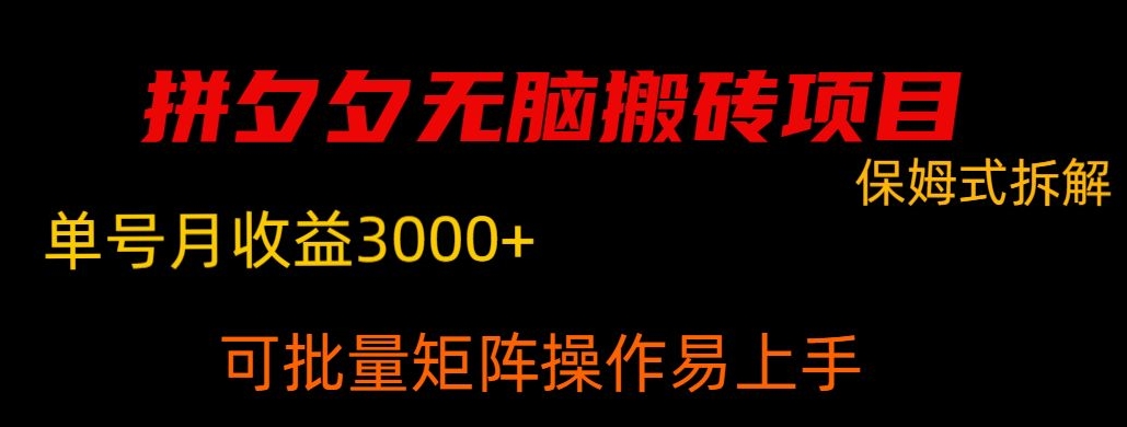 图片[1]-【2024.01.30】拼夕夕无脑搬砖，单号稳定月收益3000+，可批量矩阵操作，利润无限大百度网盘免费下载-芽米宝库