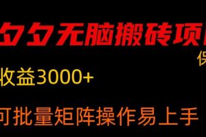 【2024.01.30】拼夕夕无脑搬砖，单号稳定月收益3000+，可批量矩阵操作，利润无限大百度网盘免费下载-芽米宝库