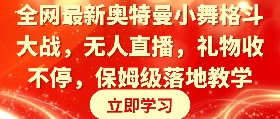 图片[1]-【2024.01.30】全网最新奥特曼小舞格斗大战，无人直播，礼物收不停，保姆级落地教学百度网盘免费下载-芽米宝库