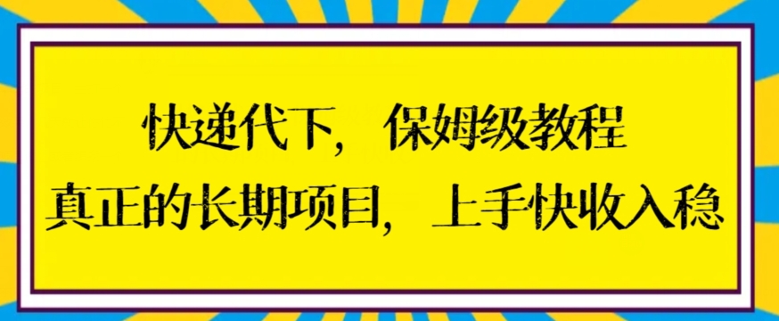 图片[1]-【2024.01.30】快递代下保姆级教程，真正的长期项目，上手快收入稳百度网盘免费下载-芽米宝库