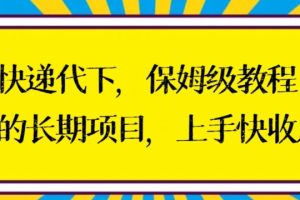 【2024.01.30】快递代下保姆级教程，真正的长期项目，上手快收入稳百度网盘免费下载-芽米宝库