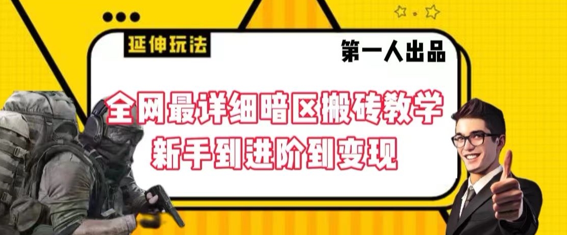 图片[1]-【2024.01.30】全网最详细暗区搬砖教学，新手到进阶到变现百度网盘免费下载-芽米宝库