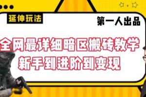 【2024.01.30】全网最详细暗区搬砖教学，新手到进阶到变现百度网盘免费下载-芽米宝库