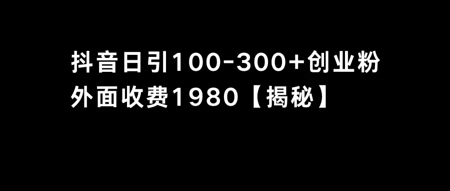 图片[1]-【2024.01.30】抖音引流创业粉单日100-300创业粉百度网盘免费下载-芽米宝库