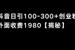 【2024.01.30】抖音引流创业粉单日100-300创业粉百度网盘免费下载-芽米宝库