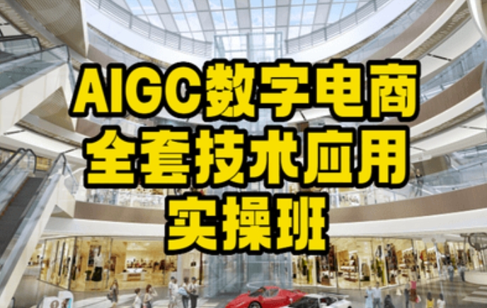 图片[1]-【2024.01.30】AIGC数字电商全套技术应用实操班，轻松打造高效电商百度网盘免费下载-芽米宝库