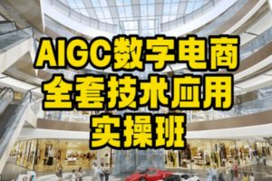 【2024.01.30】AIGC数字电商全套技术应用实操班，轻松打造高效电商百度网盘免费下载-芽米宝库