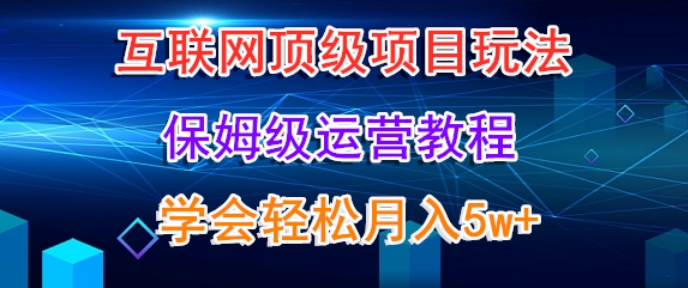 图片[1]-【2024.01.30】互联网顶级项目玩法，保姆级运营教程，学完轻松月入5万百度网盘免费下载-芽米宝库