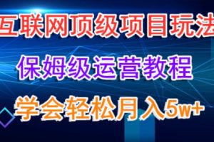 【2024.01.30】互联网顶级项目玩法，保姆级运营教程，学完轻松月入5万百度网盘免费下载-芽米宝库