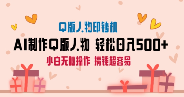 图片[1]-【2024.01.30】AI掘金最新玩法，Q版人物印钞机，日入500+小白无脑操作百度网盘免费下载-芽米宝库