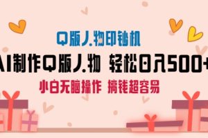 【2024.01.30】AI掘金最新玩法，Q版人物印钞机，日入500+小白无脑操作百度网盘免费下载-芽米宝库