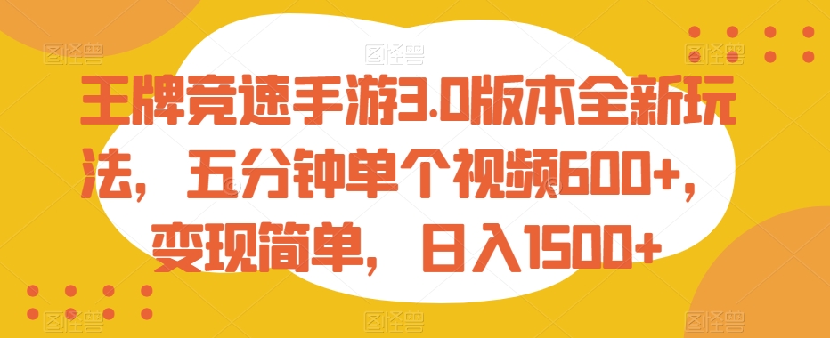 图片[1]-【2024.01.30】王牌竞速手游3.0版本全新玩法，五分钟单个视频600+，变现简单，日入1500+百度网盘免费下载-芽米宝库